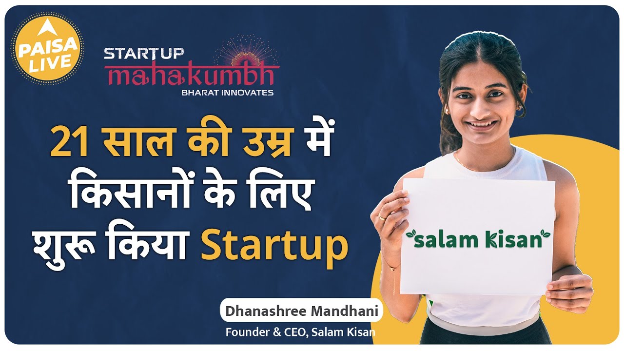 Startup Mahakumbh: इस 21 साल की लड़की ने किसानों के लिए बनाया AI Startup | Salam Kisan | Paisa Live